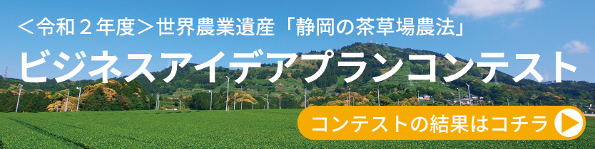 静岡の茶草場（ちゃぐさば）農法｜世界農業遺産